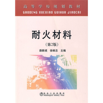 高等學校規劃教材：耐火材料（第2版） pdf epub mobi 電子書 下載