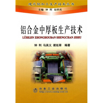 鋁閤金中厚闆生産技術 pdf epub mobi 下载