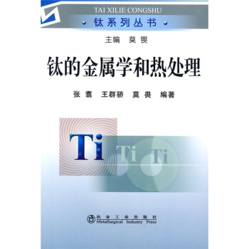 钛的金属学和热处理 pdf epub mobi 下载