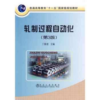 普通高等教育“十一五”国家级规划教材：轧制过程自动化（第3版） pdf epub mobi 下载