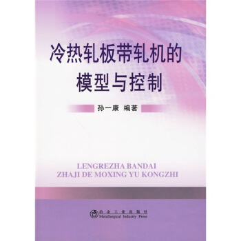 冷热轧板带轧机的模型与控制 pdf epub mobi 下载