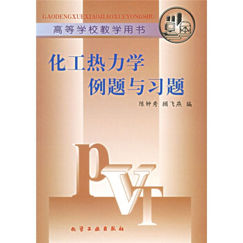 高等学校教学用书：化工热力学例题与习题 pdf epub mobi 电子书 下载