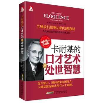卡耐基的口纔藝術與處世智慧-新增訂珍藏版訂珍藏版 說話技巧卡耐基經典勵誌人際關係學演講口 pdf epub mobi 下载