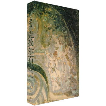 中國石窟剋孜爾石窟(2)(精) pdf epub mobi 下载