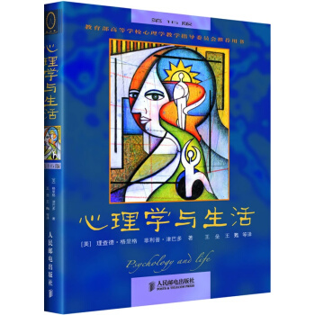 心理學與生活(16版)應用心理學