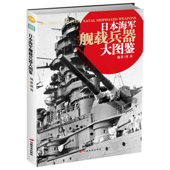 日本海軍艦載兵器大圖鑒 pdf epub mobi 電子書 下載