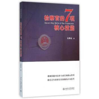 检察官的7项核心技能 pdf epub mobi 下载
