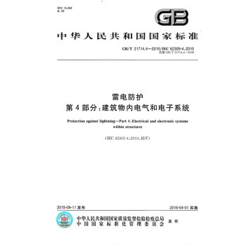 GB/T 21714.4-2015雷電防護 第4部分：建築物內電氣和電子係統 pdf epub mobi 下载
