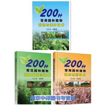 200種常用園林植物栽培與養護+病蟲害防治+整形修剪技術3本書 建築園林景觀植物花卉樹木 pdf epub mobi 電子書 下載
