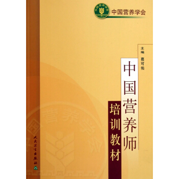 中國營養師培訓教材 pdf epub mobi 電子書 下載