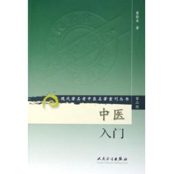 中医入门/现代*名老中医名*重刊丛书