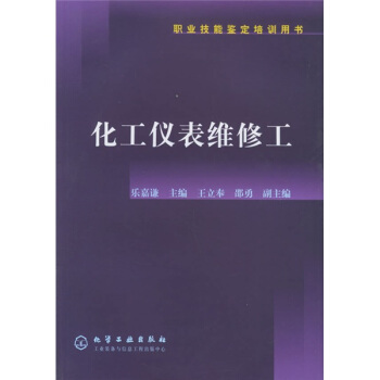 职业技能鉴定培训用书:化工仪表维修工