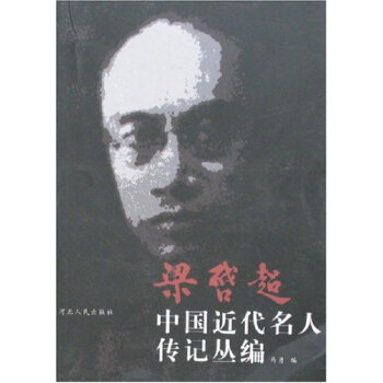 梁启超中国近代名人传记丛编 pdf epub mobi 下载