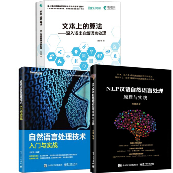 文本上的算法:深入淺齣自然語言處理+自然語言處理技術入門與實戰+NLP漢語自然語言處理 pdf epub mobi 下载