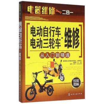 电动自行车·电动三轮车维修从入门到精通