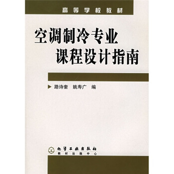 高等學校教材：空調製冷專業課程設計指南 pdf epub mobi 電子書 下載