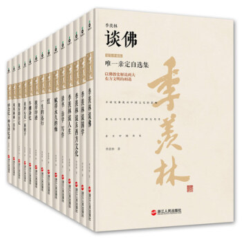季羡林定自选集 精装珍藏版 套装全14册 浓缩季羡林一生著作精华 全套全集 pdf epub mobi 下载