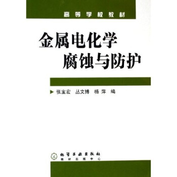 高等學校教材:金屬電化學腐蝕與防護