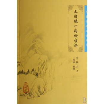 三因极一病证方论/中医临床必读丛书 pdf epub mobi 电子书 下载