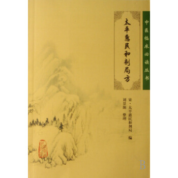 太平惠民和剂局方/中医临床必读丛书 pdf epub mobi 电子书 下载