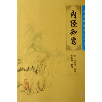 内经知要/中医临床必读丛书 pdf epub mobi 电子书 下载