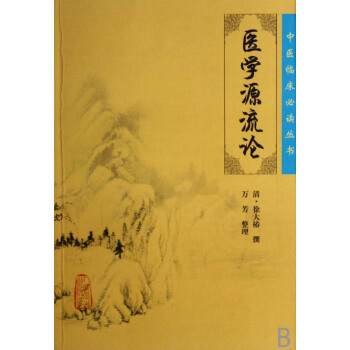 医学源流论/中医临床必读丛书 pdf epub mobi 电子书 下载