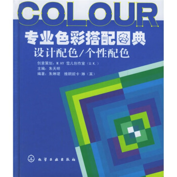 專業色彩搭配圖典:設計配色,個性配色