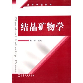 高等學校教材:結晶礦物學