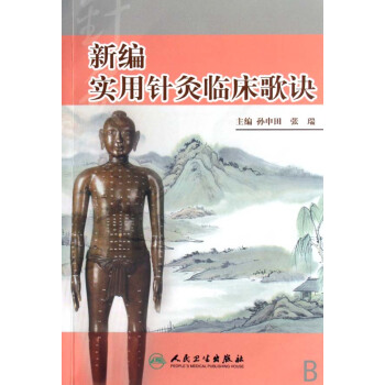 新編實用針灸臨床歌訣 pdf epub mobi 電子書 下載