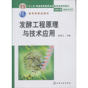 發酵工程原理與技術應用/普通高等教育十一五國傢級規劃教材·生物工程生物技術係列 pdf epub mobi 下载