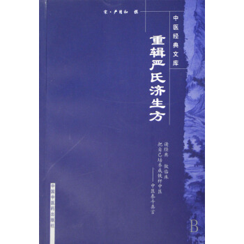 重辑严氏济生方/中医经典文库 pdf epub mobi 电子书 下载