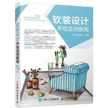 軟裝設計手繪實例教程 pdf epub mobi 下载
