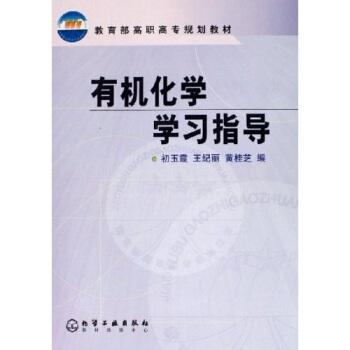 教育部高职高专规划教材：有机化学学习指导 pdf epub mobi 下载