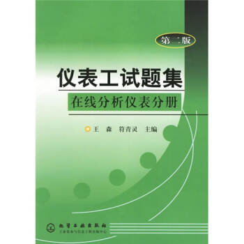 仪表工试题集：在线分析仪表分册 pdf epub mobi 电子书 下载