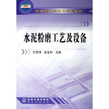 教育部高職高專規劃教材:水泥粉磨工藝及設備