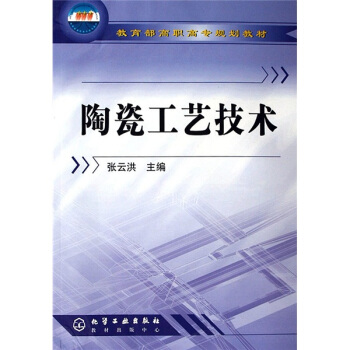 教育部高職高專規劃教材：陶瓷工藝技術 pdf epub mobi 下载