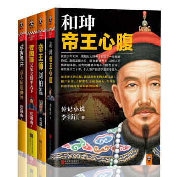 成吉思汗意志征服世界+曾国藩又笨又慢平天下+帝王师刘伯温+和珅帝王心腹 (共4册) 度 pdf epub mobi 电子书 下载