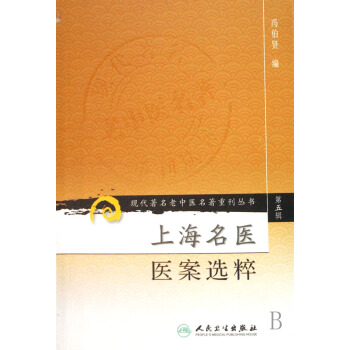 上海名医医案选粹/现代*名老中医名*重刊丛书 pdf epub mobi 电子书 下载