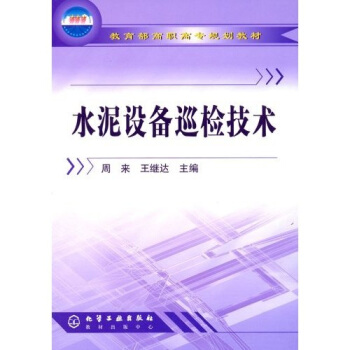教育部高職高專規劃教材：水泥設備巡檢技術 pdf epub mobi 下载