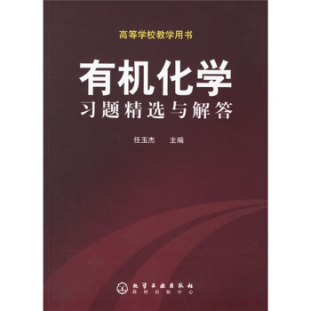 有機化學習題精選與解答（高等學校教學用書） pdf epub mobi 電子書 下載