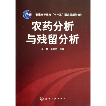 农药分析与残留分析/普通高等教育“十一五”国家级规划教材 pdf epub mobi 电子书 下载