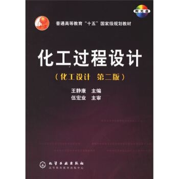 化工设计普通高等教育十五国家级规划教材:化工过程设计(附光盘)