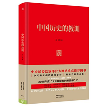 正版 中国历史的教训 精装 中央纪委监察部官方网站重点推荐图书 pdf epub mobi 电子书 下载