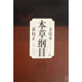 金陵本本草綱目新校正(上下)(精) pdf epub mobi 電子書 下載