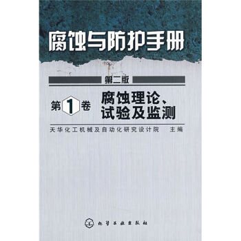 腐蝕與防護手冊：腐蝕理論、試驗及監測（第1捲）（第2版） pdf epub mobi 電子書 下載