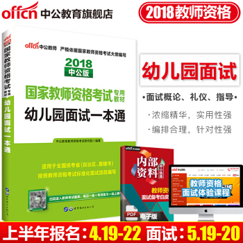 【送面试教案】中公教育2018年国家教师资格证面试考试用书 幼儿园面试一本通