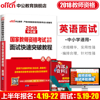 【送麵試教案】中公教育2018年教師資格證麵試考試用書 麵試快速突破教程英語中小學英語麵試 pdf epub mobi 下载