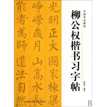 柳公权楷书习字帖/中国书法教程 pdf epub mobi 下载