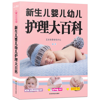 新生儿婴儿幼儿护理大百科 0-1月新生儿专业护理书 0-3岁宝宝辅食爸妈图书 pdf epub mobi 电子书 下载