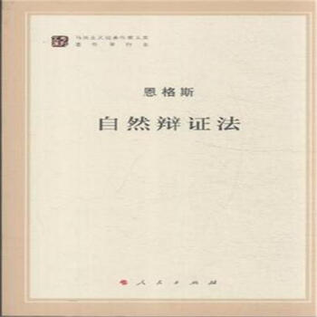 自然辩证法 pdf epub mobi 下载
